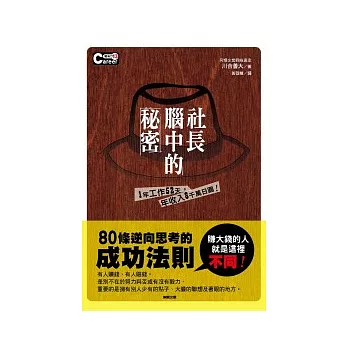 1年工作52天，年收入8千萬日圓！社長腦中的秘密