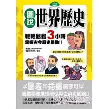 圖說世界歷史：輕輕鬆鬆3小時掌握古今歷史脈動