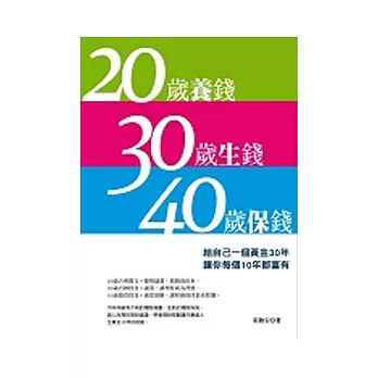 20歲養錢30歲生錢40歲保錢