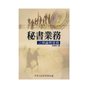 秘書業務之理論與實務