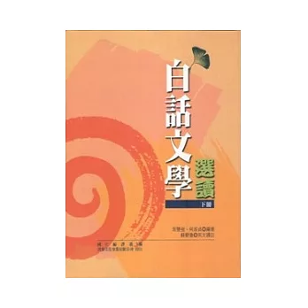 白話文學選讀 〈下冊〉