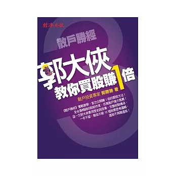 散戶勝經3：郭大俠教你買股賺1倍