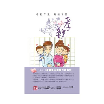 孝親：2010孝親徵文得獎作品專刊