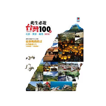 此生必遊台灣100點:北部.東部.離島(修訂版)