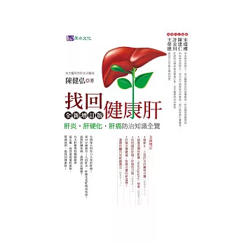 找回健康肝.全新增訂版