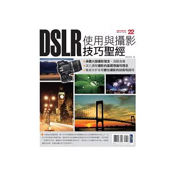 DSLR使用與攝影技巧聖經