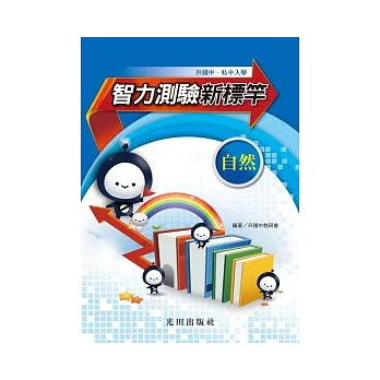 升國中智力測驗新標竿