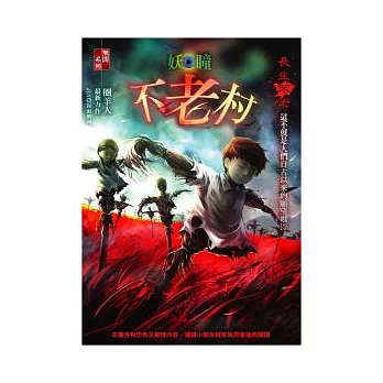 不老村：妖瞳