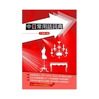 中日常用語詞典