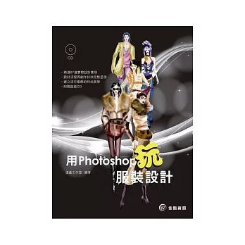 用Photoshop玩服裝設計(附範例CD)