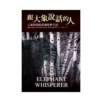 跟大象說話的人：大象與我的非洲原野生活