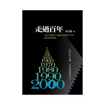 走過百年1900-2000：20世紀台灣 從光復到民主-1000多幅照片交織而成台灣百年史