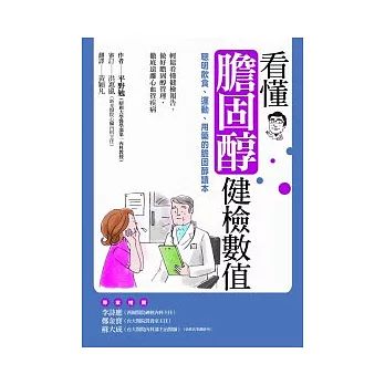 看懂膽固醇健檢數值：聰明飲食、運動、用藥的膽固醇讀本