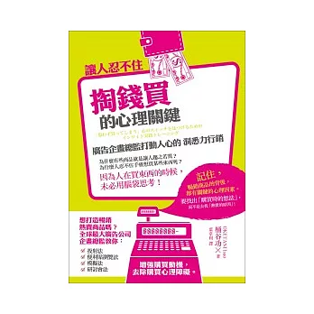 讓人忍不住掏錢買的心理關鍵:廣告企畫總監打動人心的洞悉力行銷