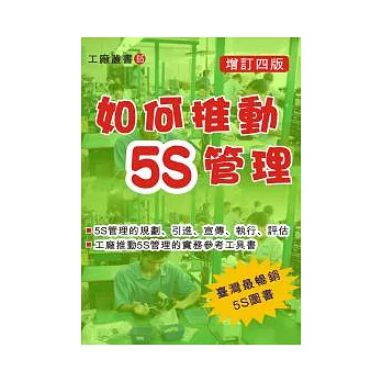 如何推動5S管理（增訂四版）