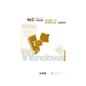 TQC+行動裝置程式設計與應用程式開發認證指南-Windows Mobile 6(附光碟)