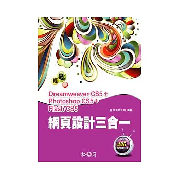 輕鬆學網頁設計三合一：Dreamweaver CS5+ Photoshop CS5+Flash CS5 