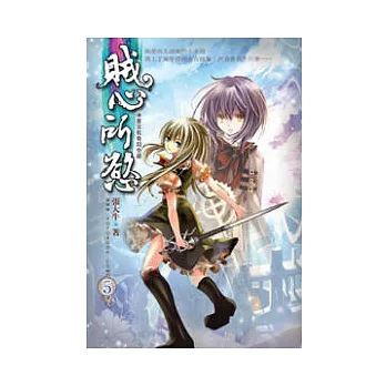 賊心所慾05荒原霸主