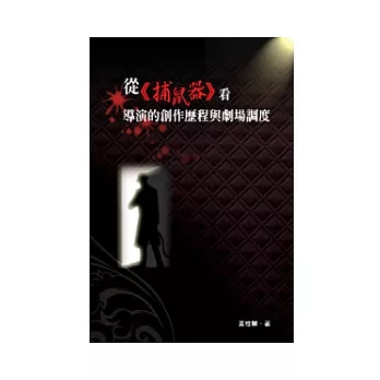 從《捕鼠器》看導演的創作歷程與劇場調度