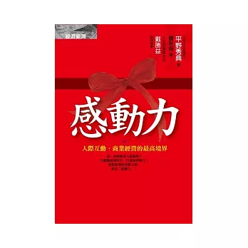 感動力：人際互動、商業經營的最高境界