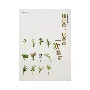 種香草、玩香草一次搞定