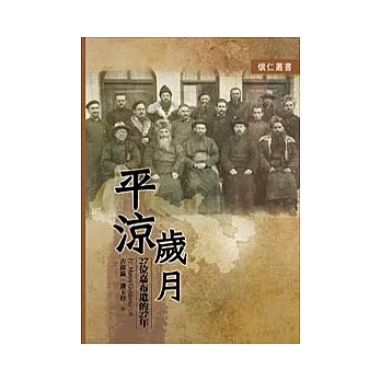 平涼歲月：27位嘉布遣的27年