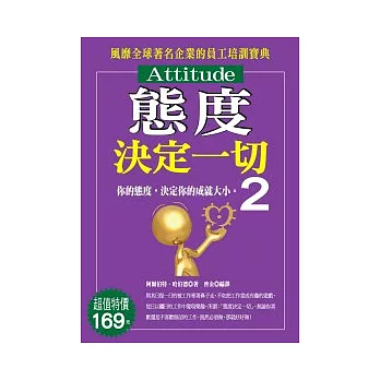 態度決定一切 2 你的態度，決定你的成就大小