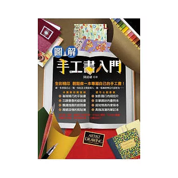 圖解手工書入門