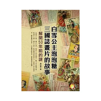 白雪公主泡泡糖三國誌畫片的故事：解開50年前的謎