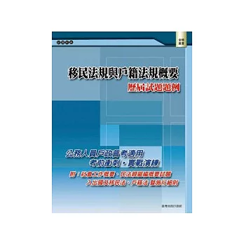 移民法規與戶籍法規概要：歷屆試題題例