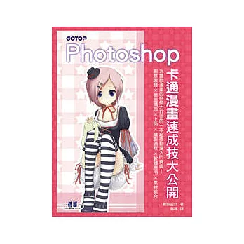 Photoshop卡通漫畫速成技大公開(附書光碟)