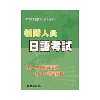 領隊人員日語考試：歷屆試題(93 ~ 99)＆考題解析(93)