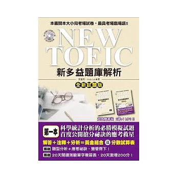 NEW TOEIC 新多益題庫解析【全新試題版】（雙書裝＋4回聽力測驗MP3）