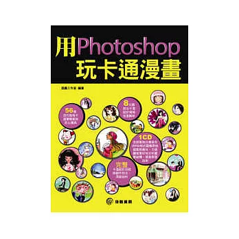 用Photoshop玩卡通漫畫(附範例CD-ROM)