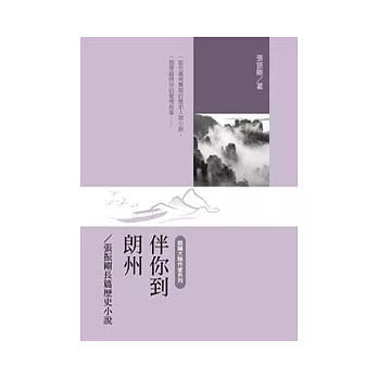 伴你到朗州：張振剛長篇歷史小說