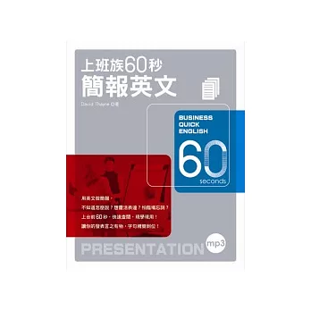 上班族60秒簡報英文（附MP3）