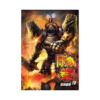 剛拳 13