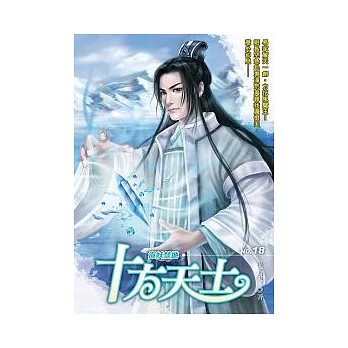 十方天士 18