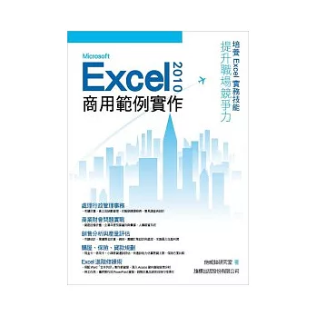 Microsoft Excel 2010 商用範例實作(附光碟)