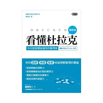 看懂杜拉克：今天就能開始運用的管理術