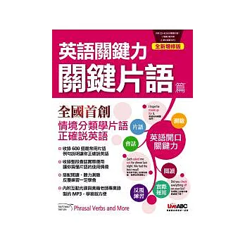 英語關鍵力：關鍵片語篇全新增修版【數位學習版 書+1片電腦互動光碟(含朗讀MP3功能)】