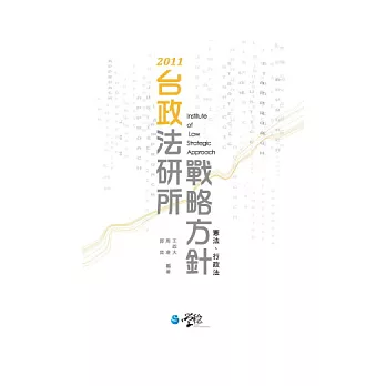 台政法研所戰略方針：憲法、行政法(二版)