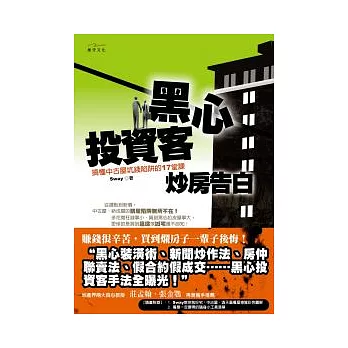 黑心投資客炒房告白：搞懂中古屋坑錢陷阱的17堂課