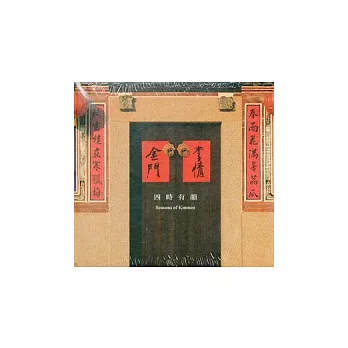 四時有韻：季情金門(DVD)