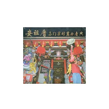 安祖厝：金門宗祠奠安慶典(DVD)