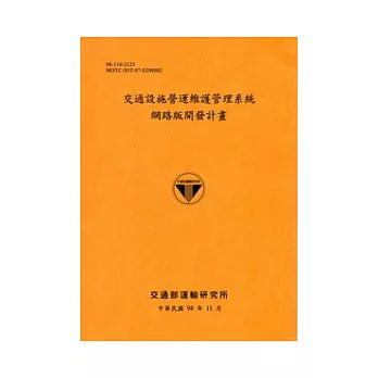 交通設施營運維護管理系統網路版開發計畫