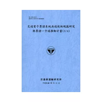 交通電子票證系統共通技術規範研究與票證一卡通推動計畫(2/4)