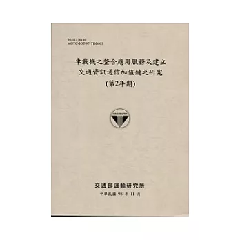 車載機之整合應用服務及建立交通資訊通信加值鏈之研究(第2年期)