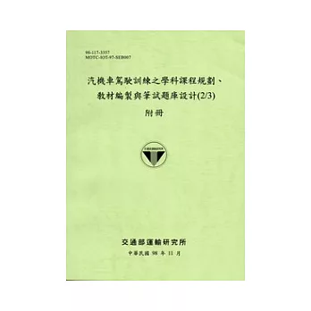 汽機車駕駛訓練之學科課程規劃、教材編製與筆試題庫設計(2/3)附冊