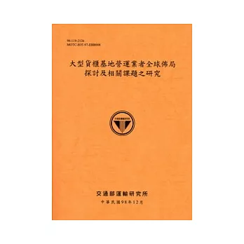 大型貨櫃基地營運者全球佈局探討及相關課題之研究